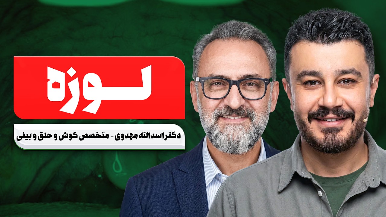 🔴 معجون خانگی دکتر برای آلرژی، گلودرد و لوزه | فقط با نمک و جوش شیرین!
