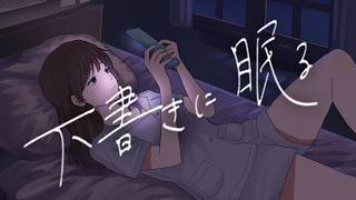 下書きに眠る / Hatsune Miku (Original video)