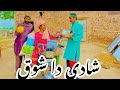 SHAADI THE SHOK NEW FUNNY VIDEO M Asif Tallu Wajid Simran Muzhair Hassan