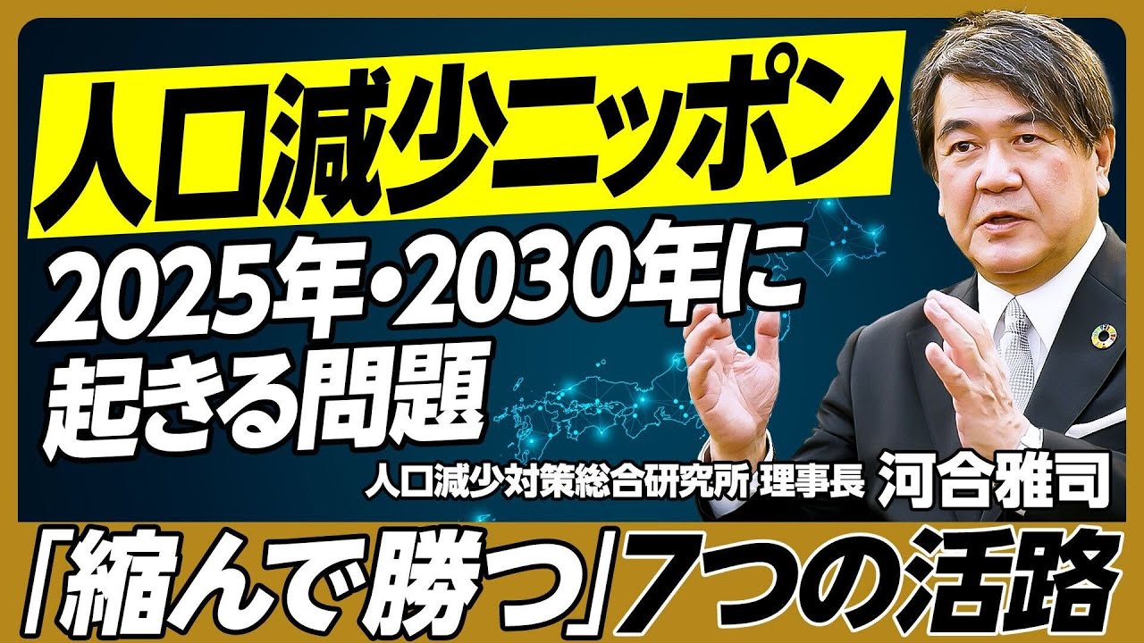 人口減少日本／縮んで勝つ「7つの活路」／2025年・2030年に起きる問題／仕事・家族・街・住まい・暮らし・老後はどうなる？／50年後に半減、100年後に8割減・1500万人の小国になる【河合雅司】