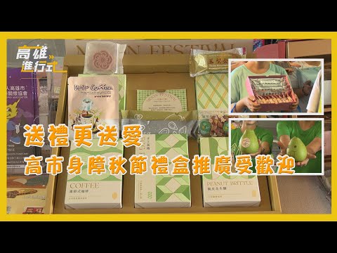 送禮更送愛 高市身障秋節禮盒推廣受歡迎 ◆高雄進行式