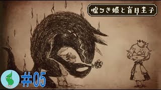 ワカメの【嘘つき姫と盲目王子】実況！#５