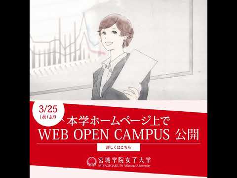 教育学科 2020/3/25（水）よりWebオープンキャンパスページ公開！