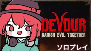 【DEVOUR】カルト教団に入って悪魔祓いするぞ！