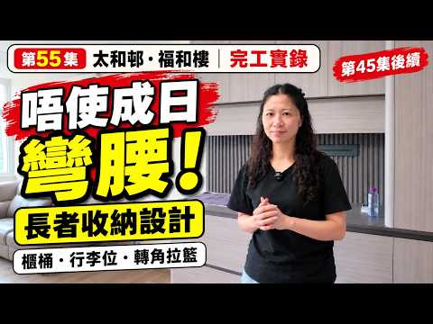 《影姐 & Cherry表姐 裝修案例 第55集》唔使成日彎腰！太和邨福和樓完工實錄｜長者收納設計＋轉角拉籃