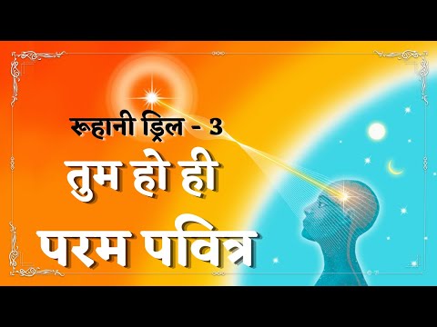 Ruhani Drill - 3 || तुम हो ही परम पवित्र
