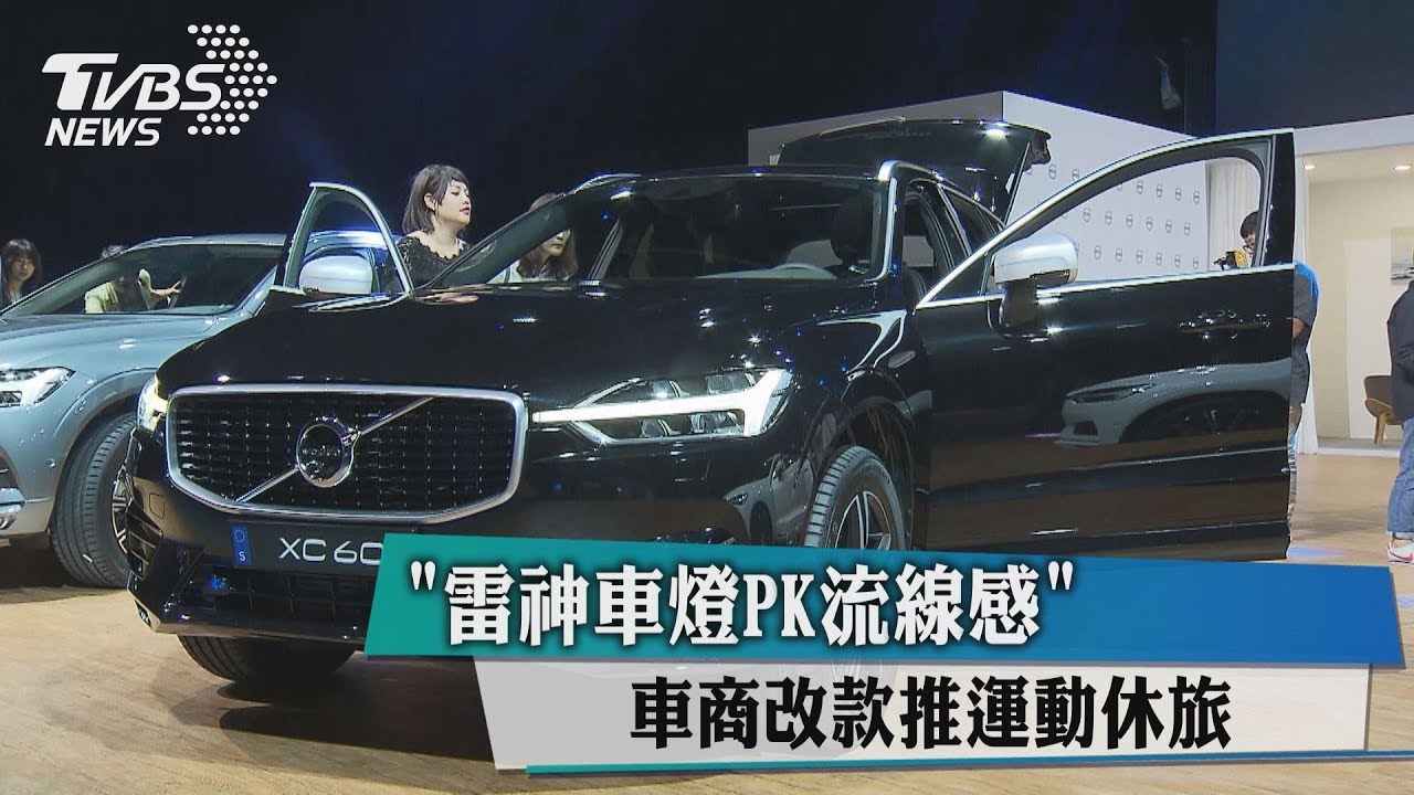 「雷神車燈PK流線感」　車商改款推運動休旅