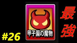 最強カード！【＃26　AJ-LEAF高校】【パワプロ2020　栄冠ナイン】