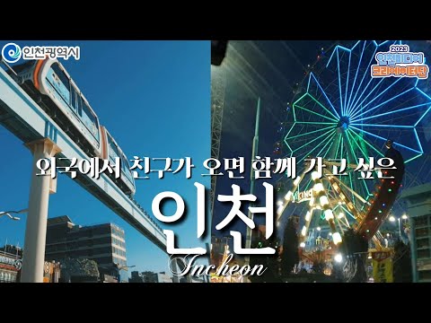 인천시ㅣ[외국인이 소개하는 인천]외국에서 친구가 오면 함께 가고 싶은 월미도 힐링 바다 여행