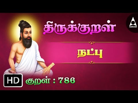 Muganaga Natpathu | Thirukkural 786 | Natpu|  |  Athikaram 79