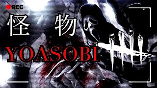 【MAD】怪物×Dead by Daylight