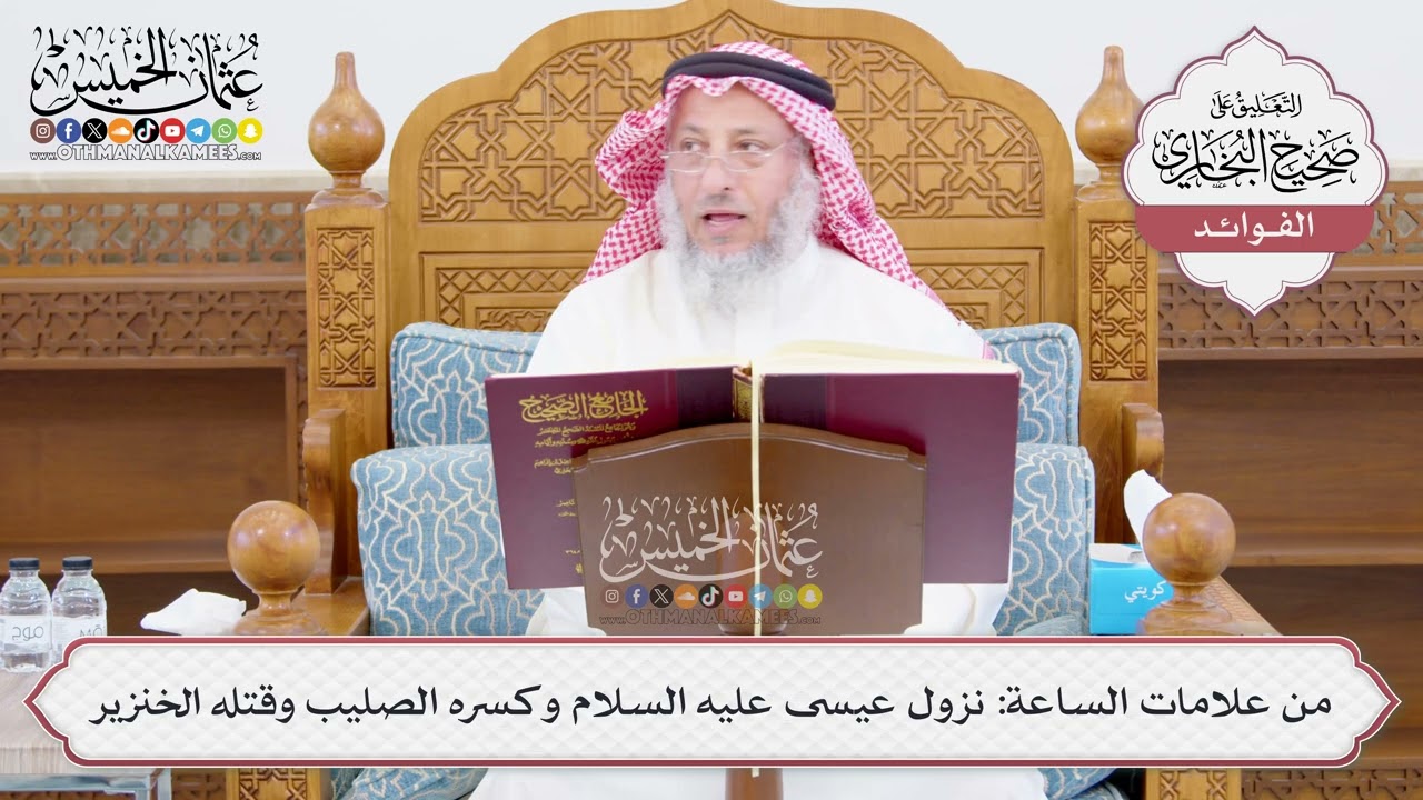 [1028] من علامات الساعة: نزول عيسى عليه السلام وكسره الصليب وقتله الخنزير - عثما?