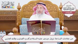 [1028] من علامات الساعة: نزول عيسى عليه السلام وكسره الصليب وقتله الخنزير - عثمان الخميس