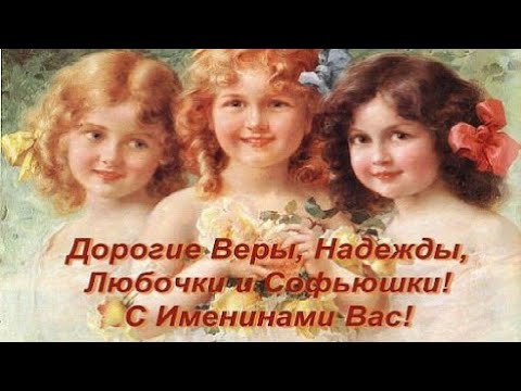 Вера, Надежда, Любовь, София с ИМЕНИНАМИ ВАС красивое поздравление