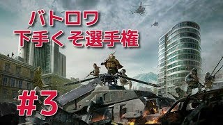 【CoD:Warzone】バトロワ下手くそ選手権 #3