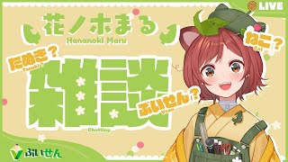 [Vtub] 花ノ木まる 雜談