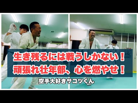 壮年部の組手！三日月蹴り、強烈ローにメガトンパンチ、生き残れオジサン！
