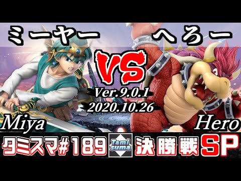 【スマブラSP】タミスマSP189 決勝戦 ミーヤー(勇者) VS へろー(クッパ) - オンライン大会