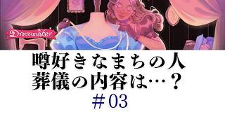 【Dress Maker】03 噂好きな街の人　葬儀の内容は…？
