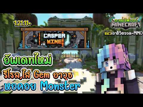 🔥Minecraft ตะลุยเซิฟเวอร์:CasperMine แนว เอาชีวิตรอด+MMO อัพเดทระบบน่าเล่นกว่าเดิม 1.21.11+!!
