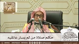 [286] حكم صلاة من لم يستر عاتقيه - صالح الفوزان