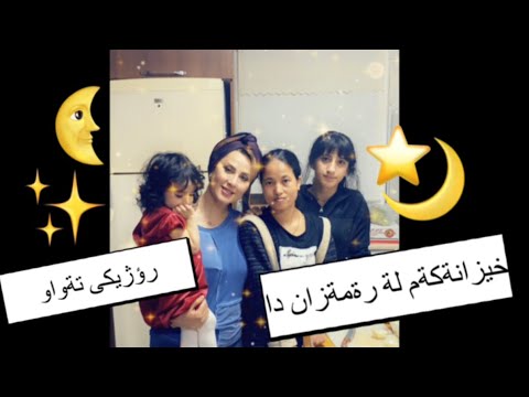 فلؤگى رؤژيكى تةواو لةمالةوة 🌙لة مانگى رةمةزان دا 🌺هيشوعزيز🌸