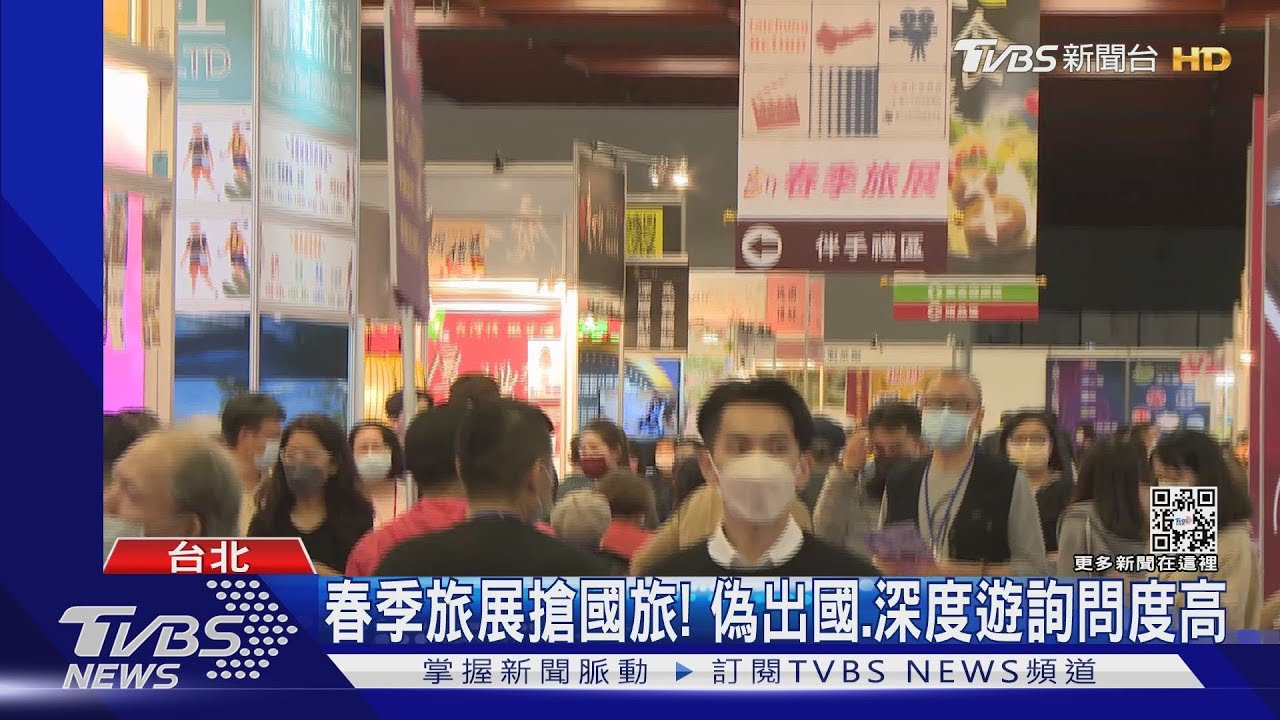 春季旅展搶國旅! 偽出國、深度遊詢問度高