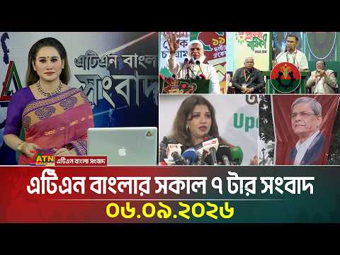 এটিএন বাংলার সকাল ৭ টার সংবাদ