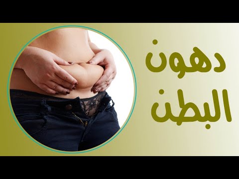 كيف تؤثر دهون البطن على القلب ؟