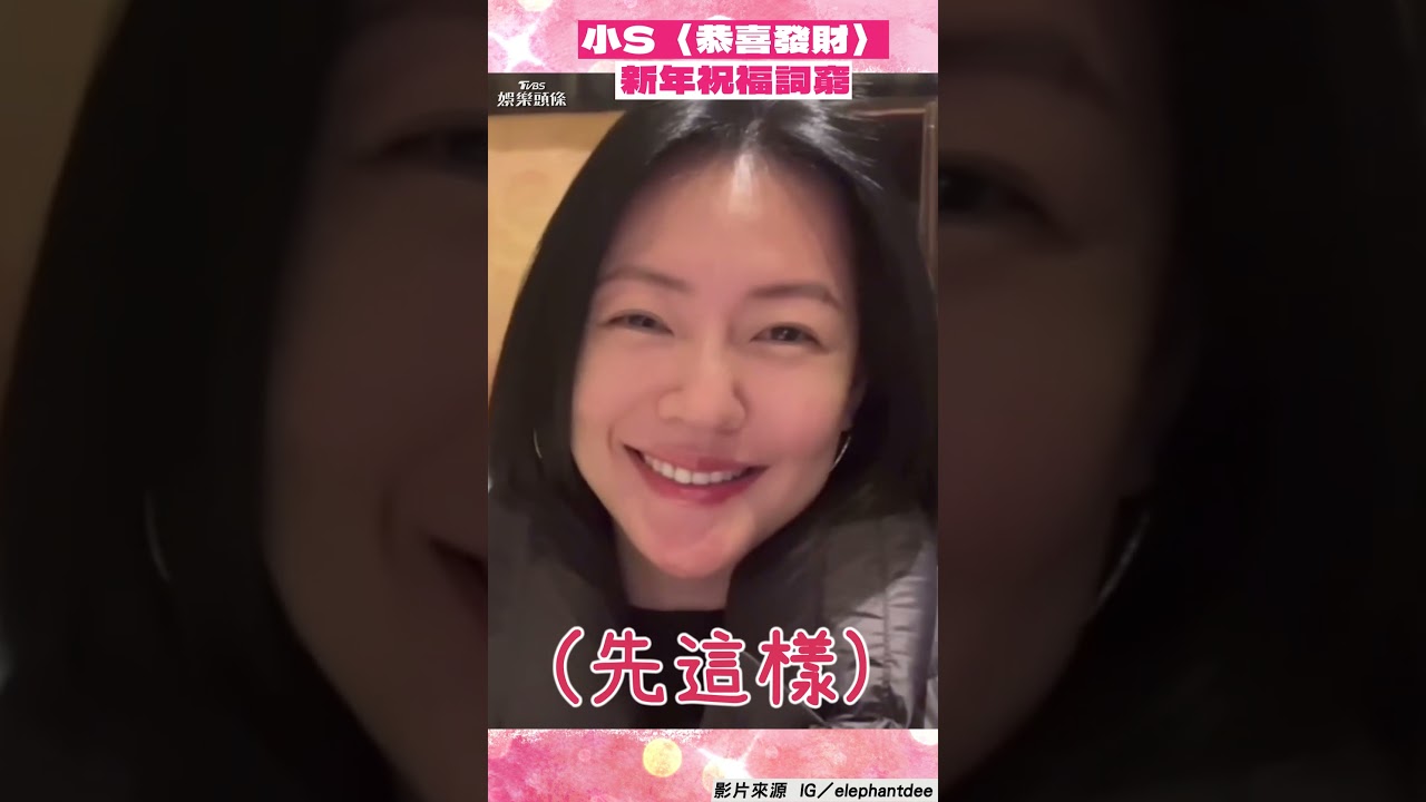 影音/小S除夕夜嗨唱〈恭喜發財〉! 新年祝福講到詞窮