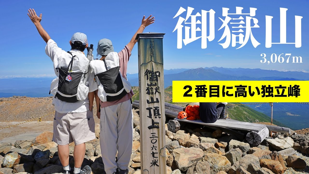 【御嶽山】田ノ原から日帰り登山
