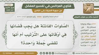 [2157- 4717] الصلوات الفائتة هل تقضى في أوقاتها أم تقضى جملة واحدة مرتبة؟