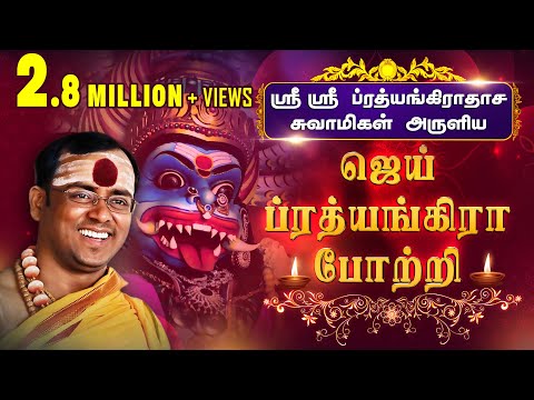 ஜெய் ப்ரத்யங்கிரா போற்றி II Jai Prathyangira Potri II Prathyangira devi Potri II
