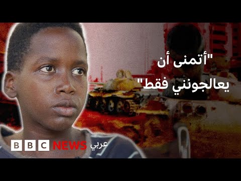فيديو | أطفال السودان.. ضحايا حرب لا ذنب لهم فيها