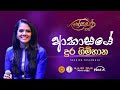 Akasaye Dura Gimhana ආකාසයේ දුර ගිම්හාන By Sashika Niasansala Nethra