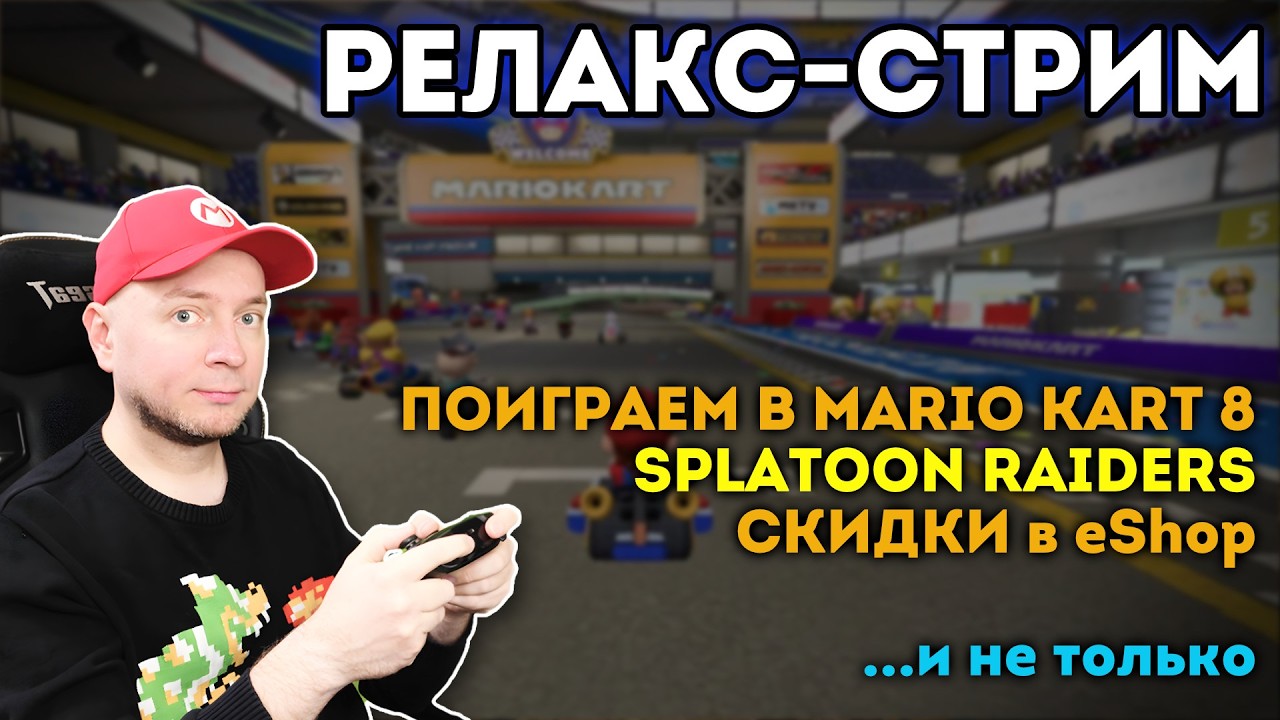 Воскресный релакс-стрим + покатушки в Mario Kart 8 [стрим]
