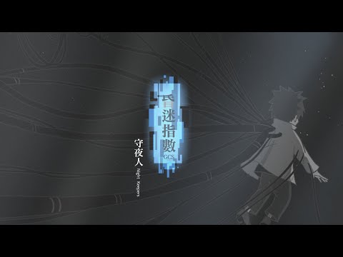 守夜人 Night Keepers【昏迷指數 GCS】Official Music Video
