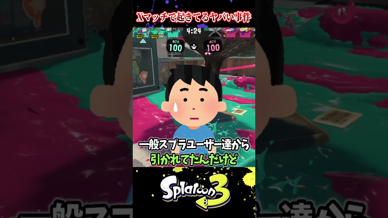 【Xマッチ崩壊】ズルしたスプラ民が"99999秒"待ってもマッチング出来ない天罰が当たってヤバすぎるｗｗｗｗ【ラッピー/スプラトゥーン3】#スプラトゥーン3  #スプラ3  #shorts