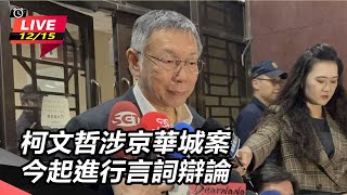 柯文哲涉京華城案  今起進行言詞辯論