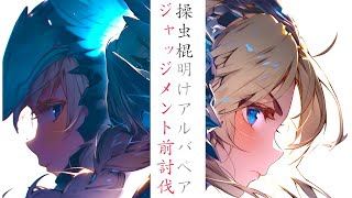 【モンハンアイスボーン】明け アルバトリオン ペア "ジャッジメント前討伐"【操虫棍ペア】