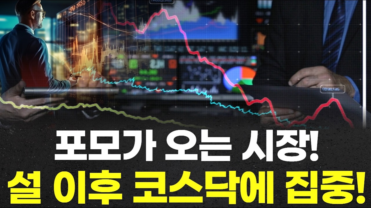 포모가 오는 시장! 설 이후 코스닥에 집중!