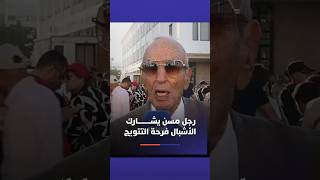 رجل مسن يعيش لحظات الفخر والفرح رفقة الجماهير أثناء استقبال أبطال العالم لأقل من 20 سنة thumbnail