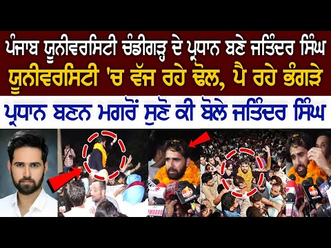 ਪੰਜਾਬ ’ਵਰਸਟੀ ਚੋਣਾਂ: NSUI ਦੇ ਜਤਿੰਦਰ ਸਿੰਘ ਬਣੇ ਪੰਜਾਬ ਯੂਨੀਵਰਸਿਟੀ ਵਿਦਿਆਰਥੀ ਕੌਂਸਲ ਦੇ ਪ੍ਰਧਾਨ