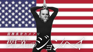 【替え歌】やってみせろよ、ジョンへィー！【世界史】