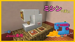 【マイクラ】ミシンっぽい物づくり【一応Java専用】　ぐりほんマイクラ　＃１２０２