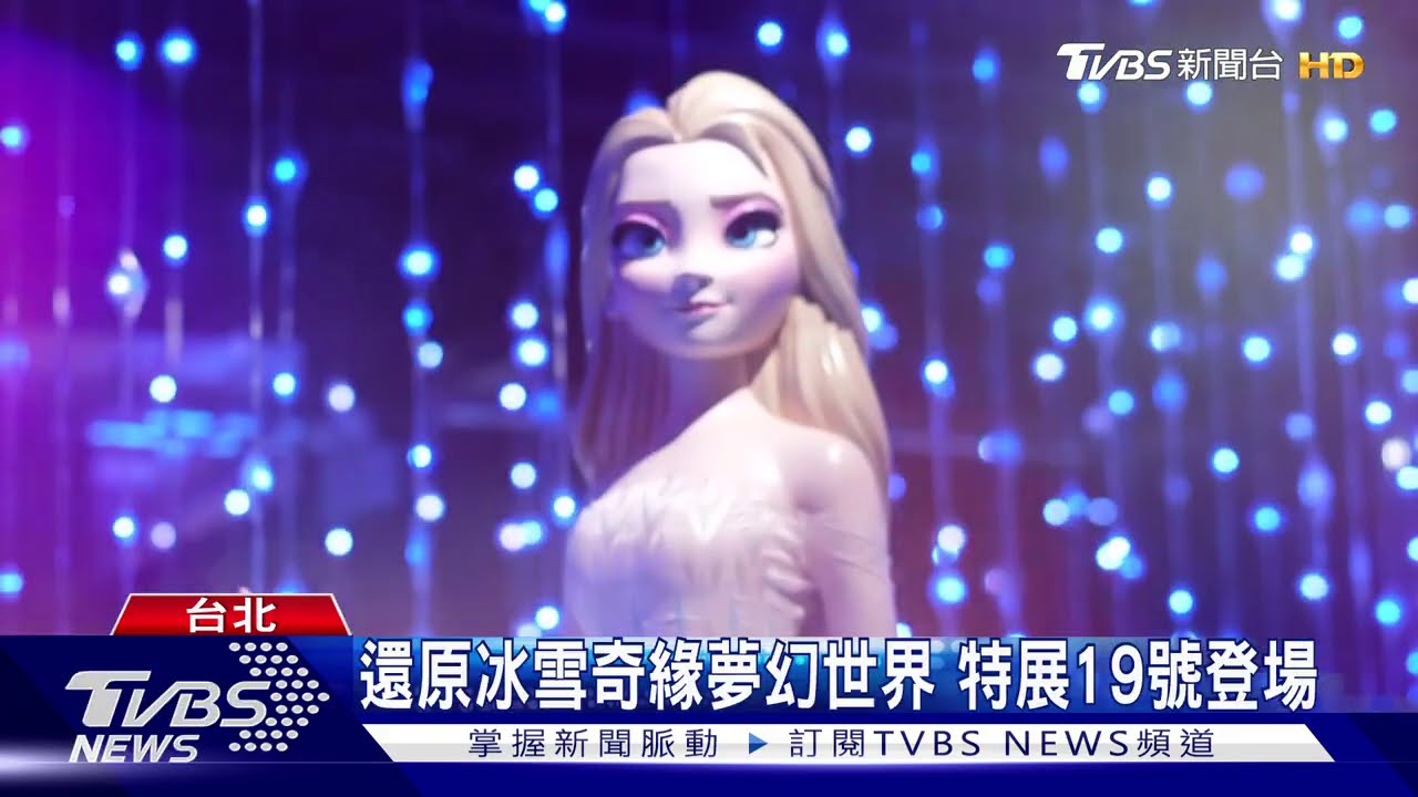 還原冰雪奇緣夢幻世界 特展19日登場