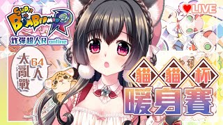 [Vtub] 06/12/15:00櫻野露邀請大家一起炸彈超人~