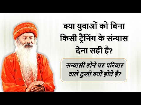 किसी युवा ग्रहस्थ को बिना प्रशिक्षण की संन्यास दीक्षा देना उचित है क्या?