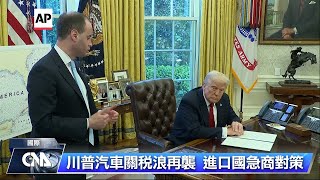 川普徵汽車關稅  豐田盈利估少3成、馬自達恐現赤字