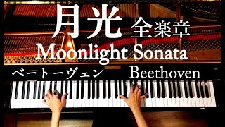 Download lagu 月光 全楽章 ピアノソナタ//ベートーヴェン/作業用•勉強用•睡眠用BGM/弾いてみた/Beethoven/Moonlight Sonata(Full)/CANACANA mp3